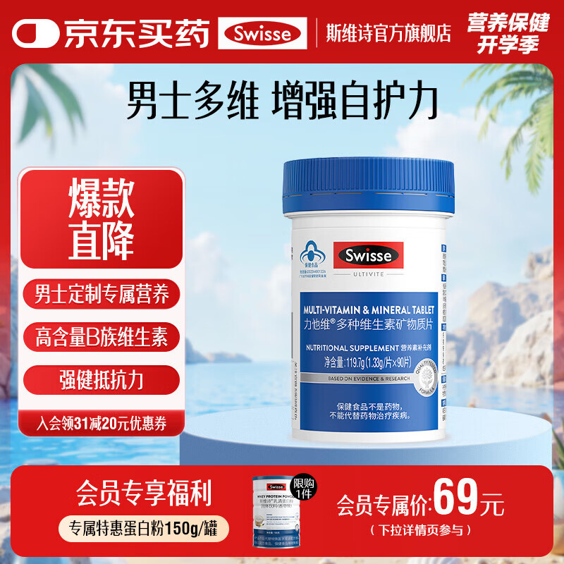 Swisse斯维诗 多种维生素矿物质片 蓝帽认证「联盟专享」 【男士复合维生素】1.33g/片*90片*1瓶 京东折扣/优惠券