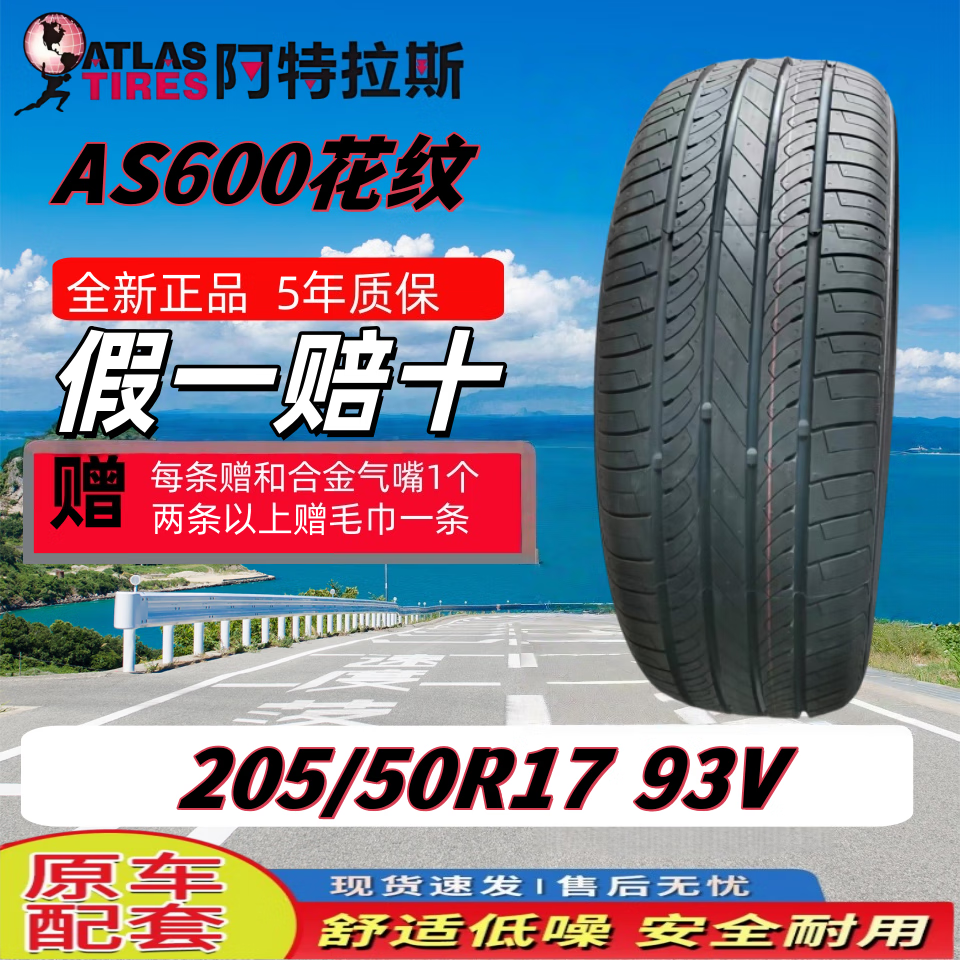 阿特拉斯ATLAS轮胎205/55R16 205/60R16 215/55R17 215/60R17 16寸 17寸 205/50R17 93V AS600