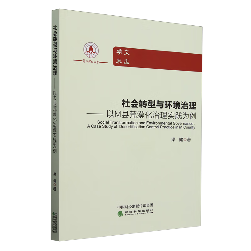 新华正版 社会转型与环境治理:以M县荒漠化治理实践为例 农业基础科学