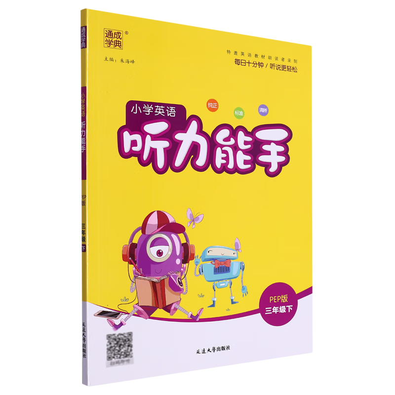 小学英语听力能手:PEP版.三年级.下