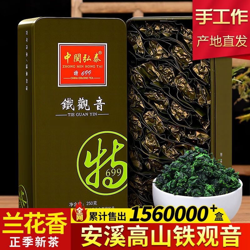中閩弘泰清香型鐵觀音新茶葉安溪烏龍秋高山茶蘭花香濃送禮品盒裝 中閩弘泰清香型鐵觀音新茶