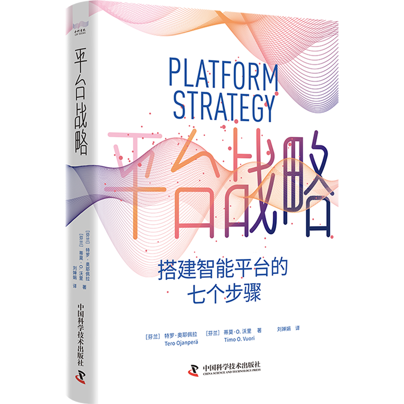 新华正版 平台战略:搭建智能平台的七个步骤 行业经济