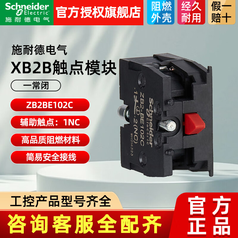 施耐德XB2B一常闭1NC 按钮带触点基座带铁架 一常开1NO 触头触点模块 一常闭模块ZB2BE102C