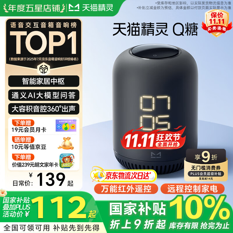 天猫精灵【国家补贴】AI智能音箱Q糖大模型问答高音质蓝牙音响家电控制低音炮儿童早教故事机闹钟生日礼物 【家电万能遥控】红外版 带屏显 官方标配