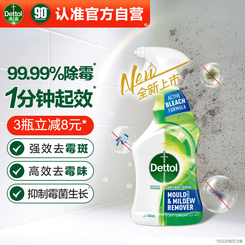 滴露除霉喷雾除霉剂除霉味99.99%杀菌墙体除霉剂洗衣机胶圈去霉斑霉菌