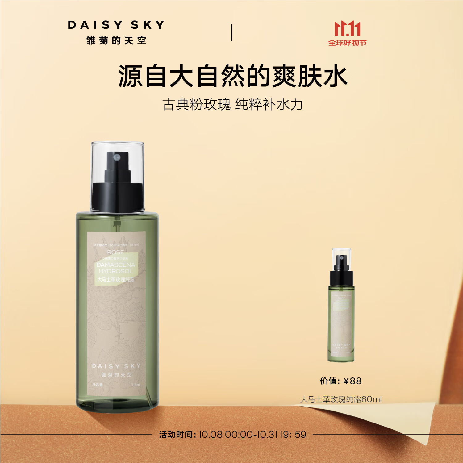 雏菊的天空大马士革玫瑰纯露紧致抗皱保湿喷雾爽肤水湿敷水318ml
