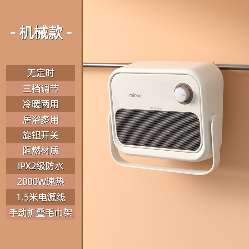 四季沐歌（MICOE）石墨烯取暖器小型桌面衛生間壁掛式暖風(fēng)機家用臥室浴室速熱電暖器 奶油白機械.【防水節能_立掛兩用】