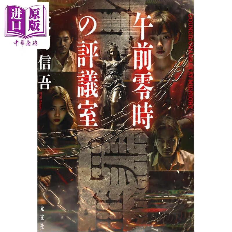 预售 午夜零点的评议室 日本侦探推理小说 衣刀信吾 日文原版日韩 午前零時の評議室