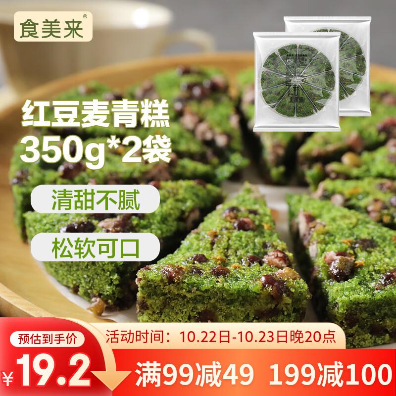 食美来红豆麦青糕350g*2袋 20块  速冻早餐半成品面点  下午茶点心糕点
