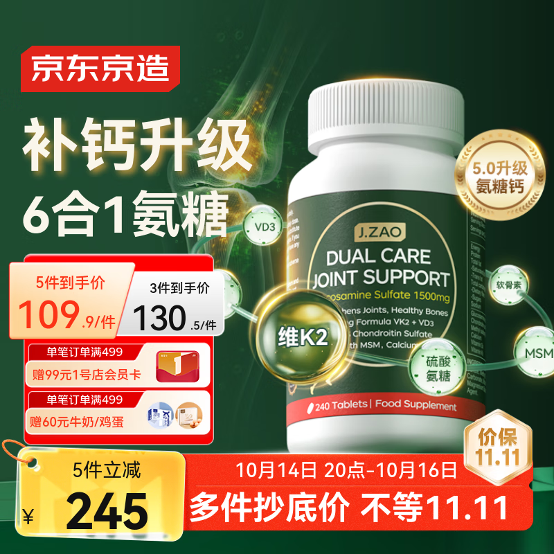 J.ZAO 京东京造氨糖软骨素钙片240粒 升级六合一维生素DK补钙大绿瓶