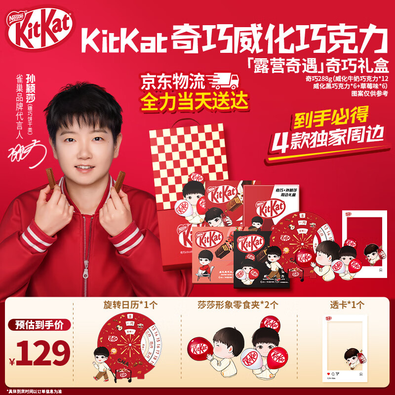 雀巢 奇巧 威化巧克力礼盒288g 限定礼盒（含周边零食夹、透卡）