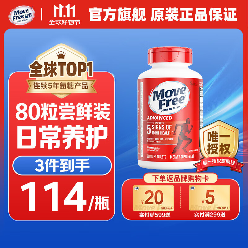 Move Free益节氨糖软骨素红瓶80粒 美国原装进口维骨力 成人中老年人 关节日常养护 红瓶80粒尝鲜装