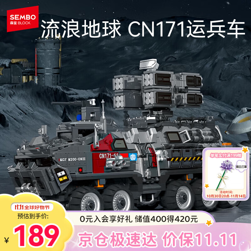 森宝积木流浪地球系列运兵车儿童男孩玩具模型生日礼物107007