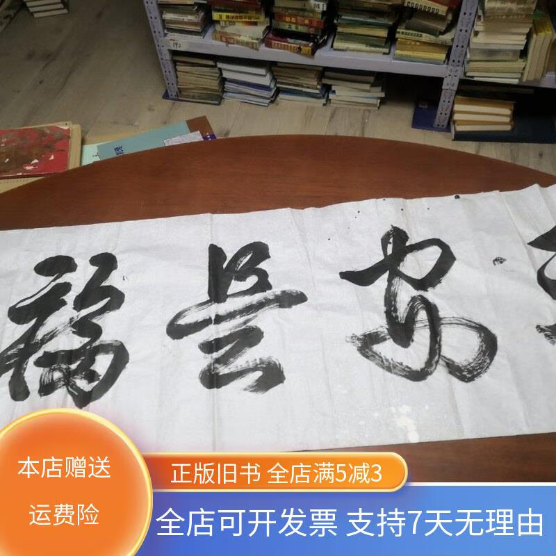 【绝版旧书】墨凡 作品 平安是福 软片 见图 字画类