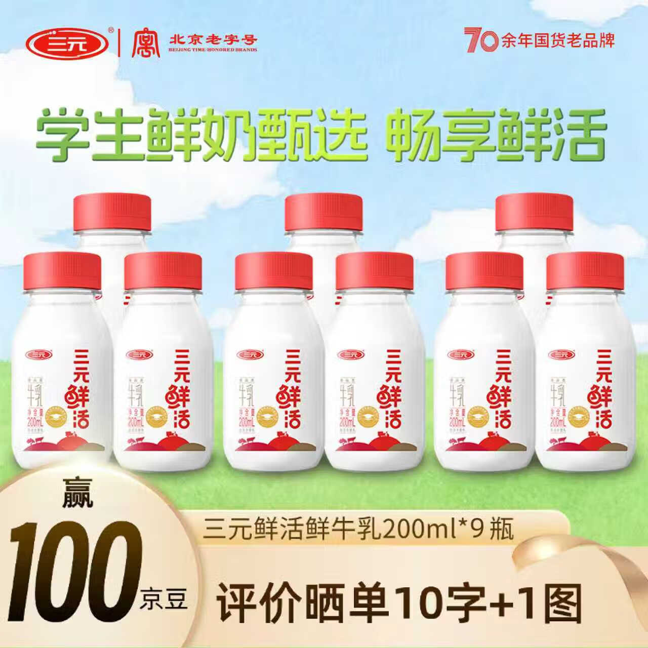 三元鲜活牛乳200ml*9瓶营养早餐奶新鲜牛奶儿童老人成人奶生牛乳 驿站自提 200ml*9