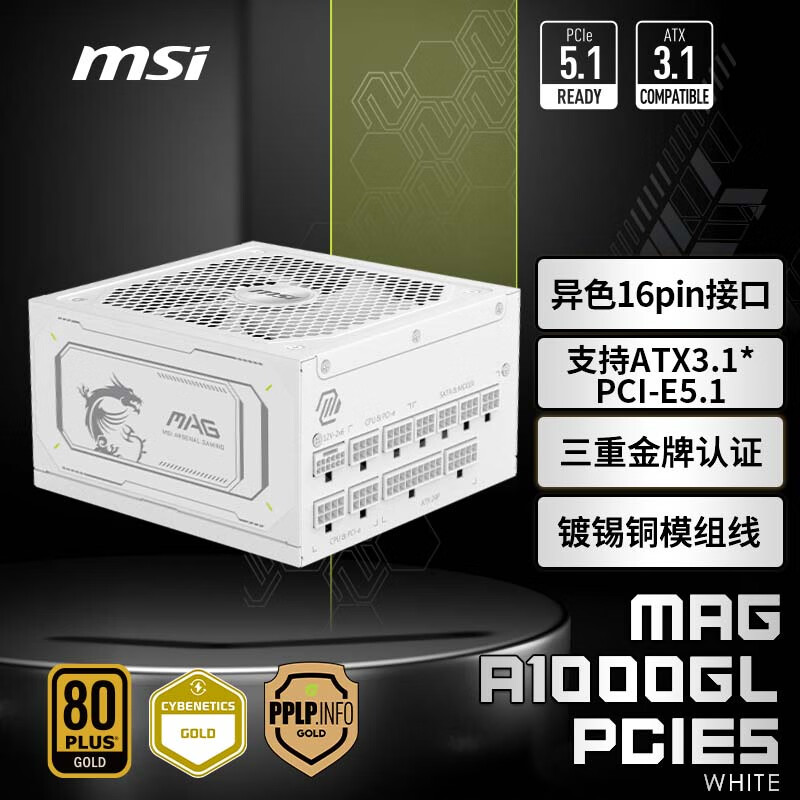 微星微星 额定1000W金牌全模组电源 ATX3.1/16PIN/原生PCIE5.1/七年保障/适配5080显卡MAG A1000GL白色