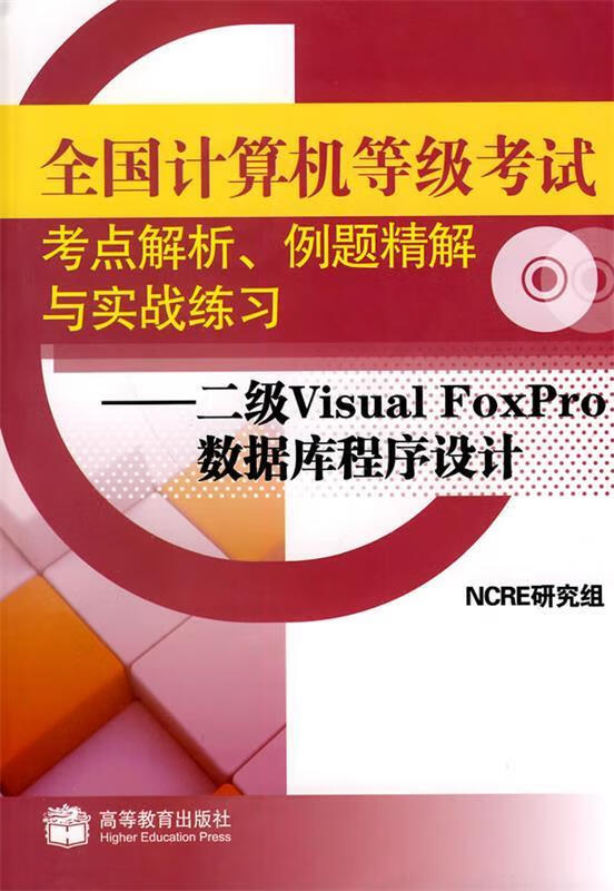 全国计算机等级考试考点解析、例题精解 NCRE研究组【正版书】