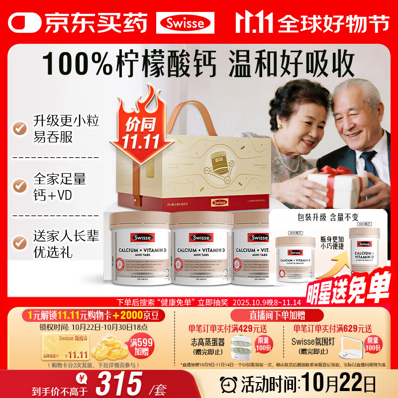 Swisse斯维诗 全家钙D同享礼盒 钙+维生素D迷你片300片*3 柠檬酸钙 补钙