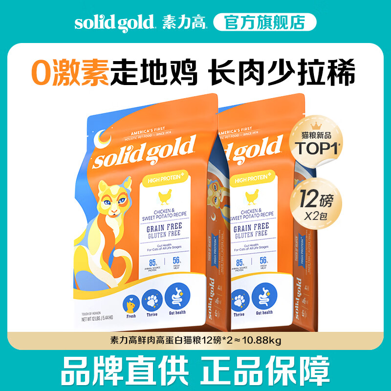素力高第2代金素雞素力高SolidGold）進(jìn)口鮮肉高蛋白雞肉益生菌腸道貓糧 【改善軟便丨囤貨裝】鮮肉高蛋白貓糧12磅*2/10.88kg