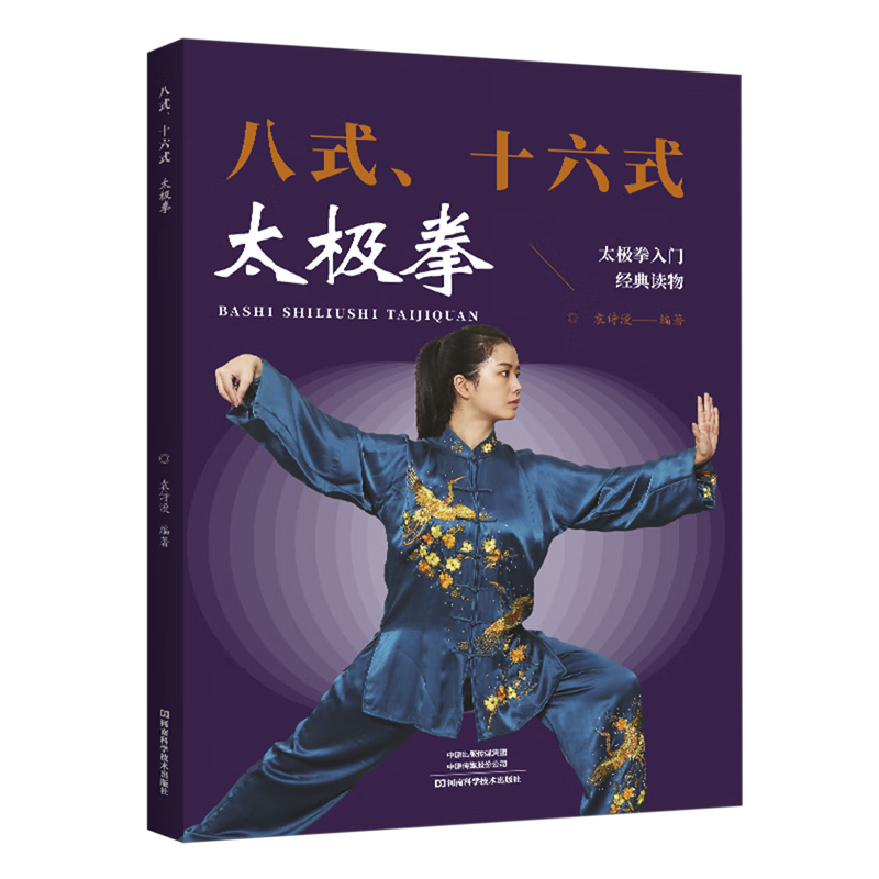 新华正版 八式、十六式太极拳 太极/武术/气功