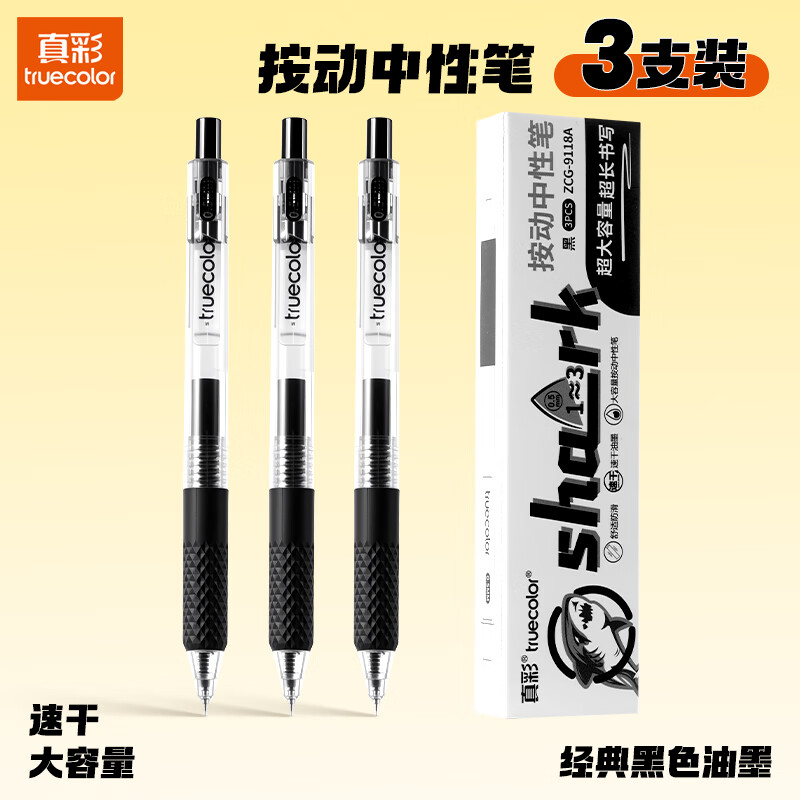 真彩（TRUECOLOR）st笔头刷题笔0.5mm速干顺滑按动笔黑色中性笔水笔学生作业笔考试专用碳素笔黑笔圆珠笔 3支/盒9118
