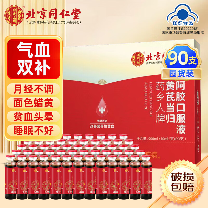同仁堂阿胶补气血口服液 补气血女补气养血 补血补气女人贫血 礼品礼盒 90支*1盒 【礼盒送长辈】