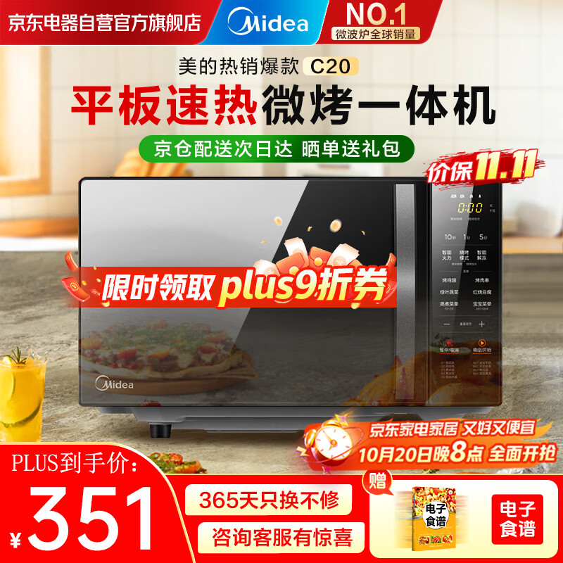 美的（Midea）家用微波炉光波烤箱微烤一体机平板加热多功能智能杀菌饭盒蒸菜单C20