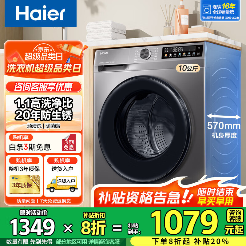 海尔（Haier）洗衣机全自动滚筒变频家用10公斤大容量滚筒洗衣机速洗羊毛洗羽绒洗除菌筒自洁一级能效  标配款【20年防生锈】1.1洗净比+除菌螨+特渍洗