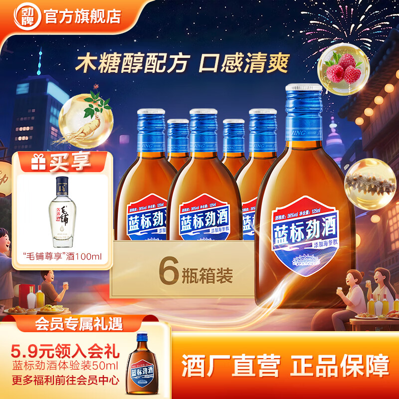劲牌蓝标劲酒36度 瓶装酒 木糖醇口感柔和清爽海参肽草本精华中秋礼品 36度 125mL 6瓶 蓝标劲酒