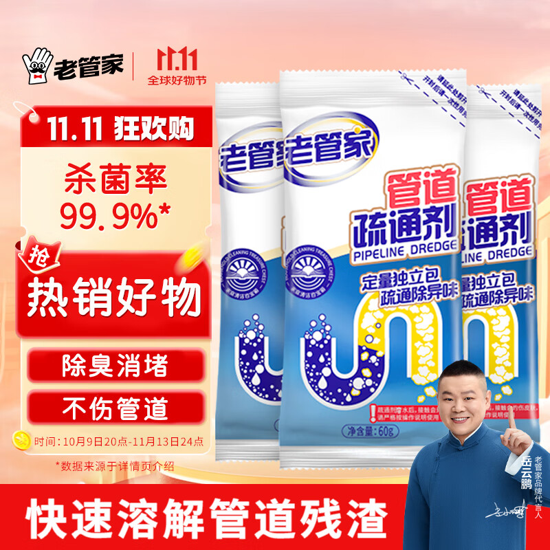 老管家管道疏通剂强力溶解厨房管道油污粉马桶堵塞地漏除臭去飞虫 60g*3袋【体验装】