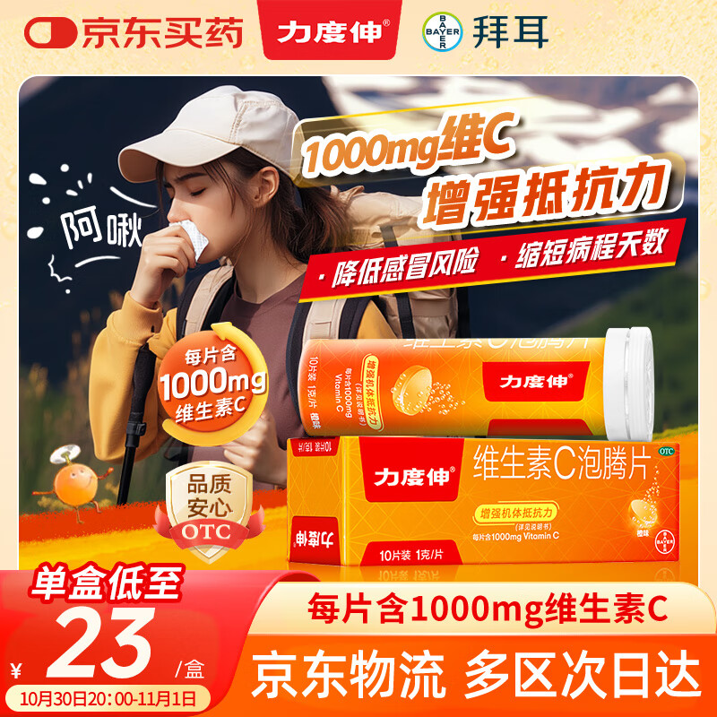 拜耳力度伸 维生素c泡腾片 橙味1g*10片/盒 1盒 1000mgVC增强免疫 预防流感感冒甲流 