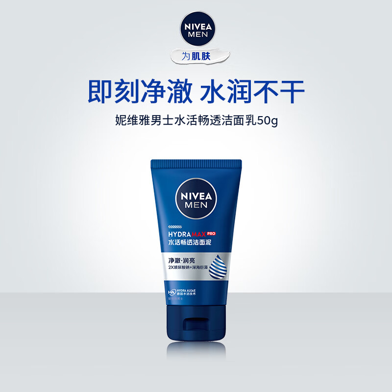 妮维雅（NIVEA）男士洗面奶洁面泥洁面泥50g【小样尝鲜装 】 水活畅透洁面乳50g
