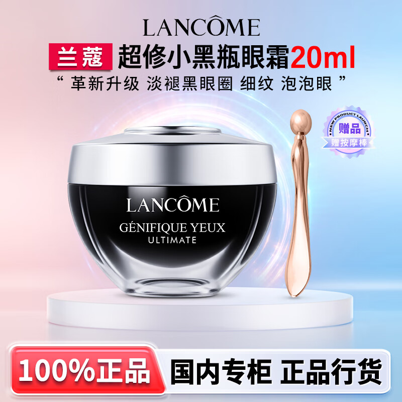 兰蔻（LANCOME）超修小黑瓶发光眼霜 保湿紧致淡化细纹黑眼圈礼盒生日礼物送女友 【赠按摩棒】超修发光眼霜20ml