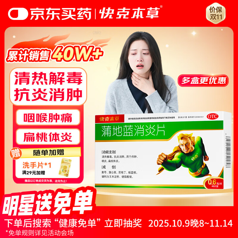 快克 蒲地蓝消炎片0.6g*48片 清热解毒 抗炎消肿  咽炎片 扁桃体发炎 喉咙痛 牙龈肿痛 消炎药