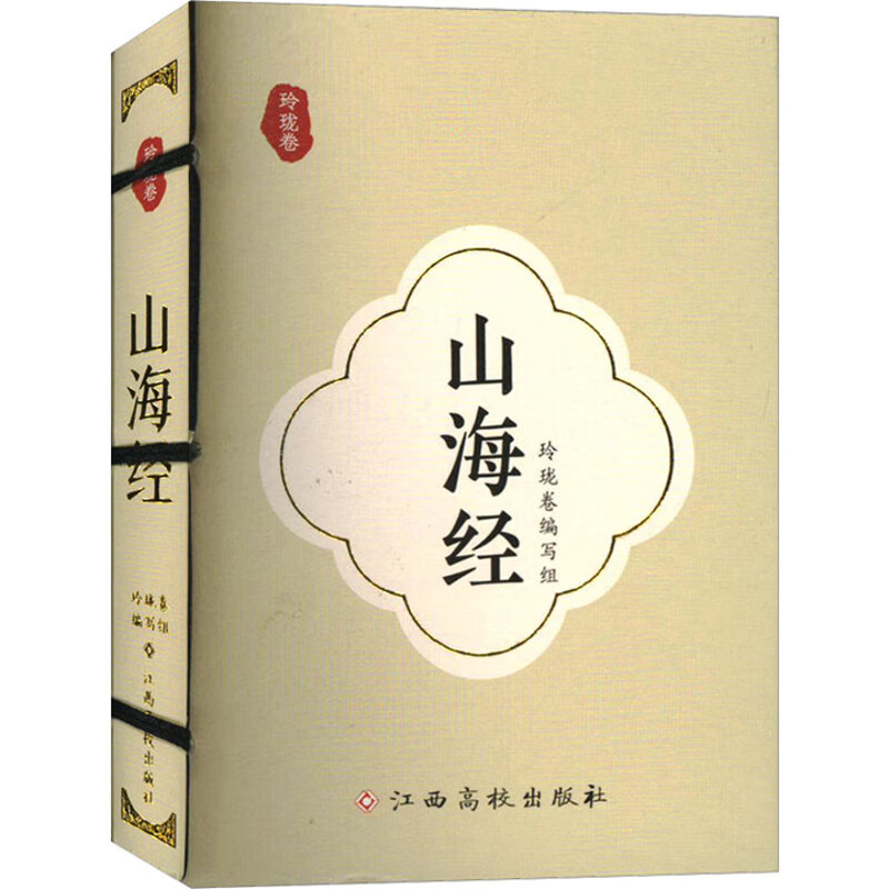 山海经(玲珑卷)玲珑卷编写组诗歌词曲江西高校出版社新华书店正版