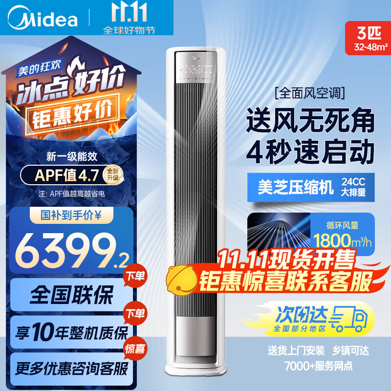 美的空调立式柜机全面风  国家补贴20% 风尊二代 3匹 新一级能效变频冷暖 客厅智能 电量查询 以旧换新 3匹 一级能