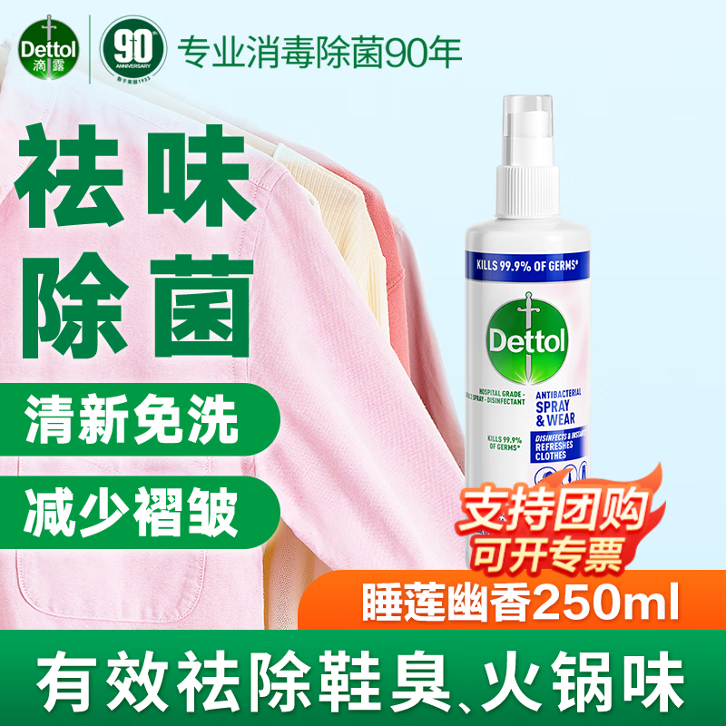 滴露衣物除菌祛味喷雾 鞋子除臭霉味火锅味去味 减少褶皱杀菌99% 睡莲幽香 250ml