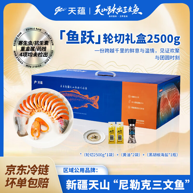 天蕴【整条轮切2.5kg礼盒】天蕰三文鱼礼盒鱼块虹鳟鱼中秋节日礼品