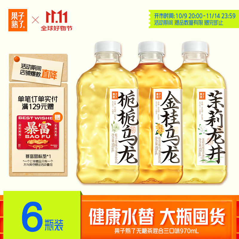 果子熟了 无糖茶  混合口味（金桂+栀栀+茉莉）0糖0脂0卡 970mL*6瓶  整箱