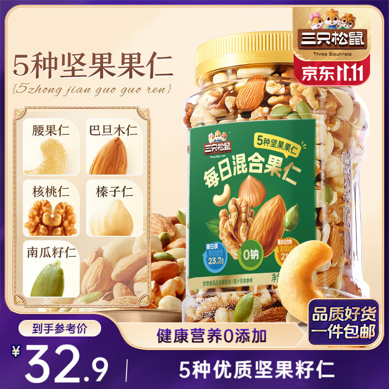 三只松鼠每日坚果400g/罐 混合坚果炒货干果仁核桃腰果休闲零食 团购送礼