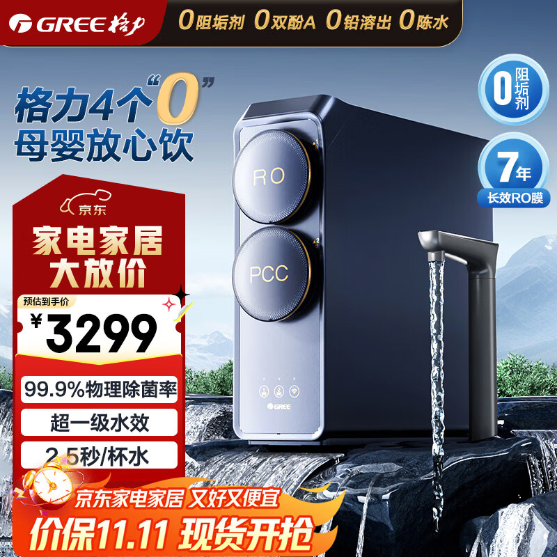 格力（GREE）家用净水机鲸涛1200G PRO 7年长效RO膜 0阻垢剂反渗透直饮净水器厨下式净饮机 鲜活零陈水