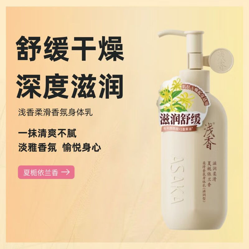 浅香身体乳柔滑香氛烟酰胺润肤乳舒缓保湿不粘腻四季通用留香男女士 柔滑香氛身体乳160g(清爽型)
