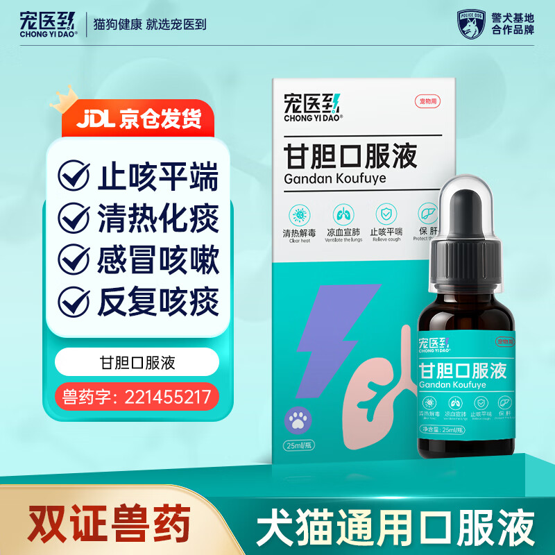 宠医到甘胆口服液犬猫感冒流鼻涕干呕咳嗽打喷嚏宠物清热止咳25ml
