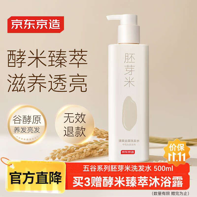京东京造五谷系列米糠发酵胚芽米清爽去屑洗发水膏止痒控油500ml金榜TOP