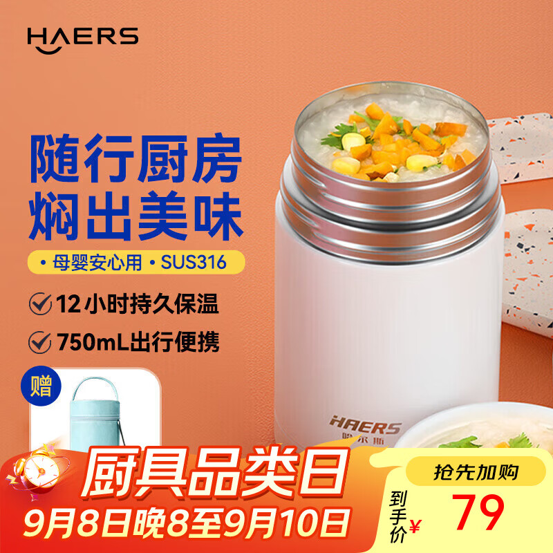 哈尔斯(HAERS) 焖烧杯316不锈钢焖烧壶焖烧罐闷烧保温饭盒便当带饭盒儿童成人 白色【配杯套+餐具】750ml