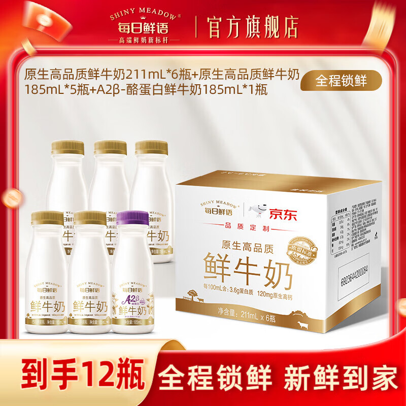 每日鲜语A2-β酪蛋白高钙鲜奶组合