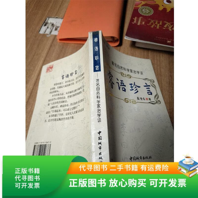 正版旧书 睿语珍言:著名自然科学家治学谈