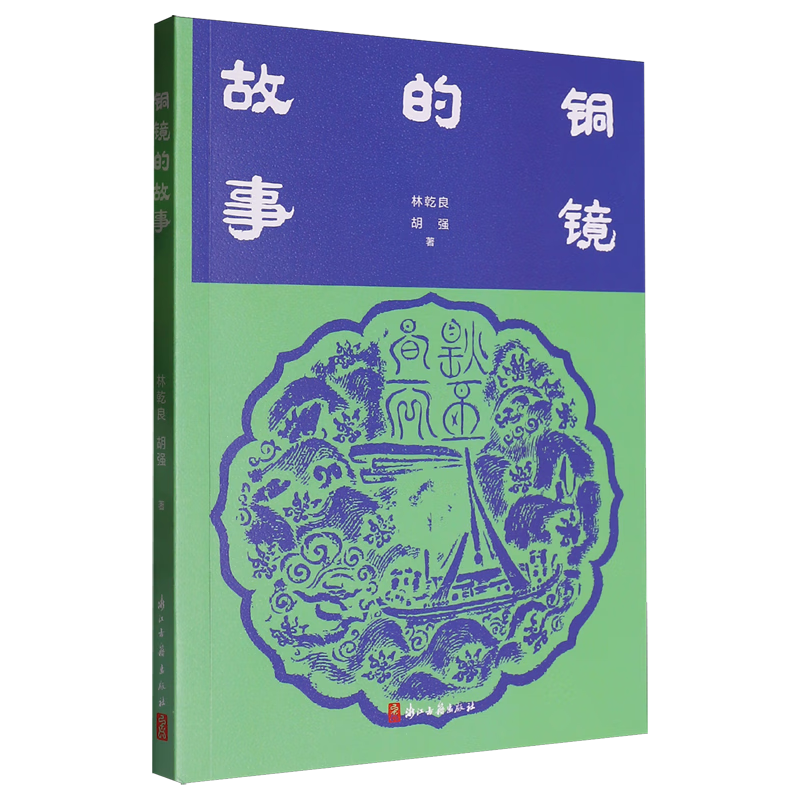 新华正版 铜镜的故事 文物考古