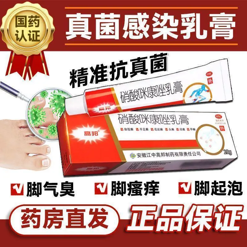 高邦 硝酸咪康唑乳膏20g体股癣手足藓花斑藓脚气外耳炎真菌感染皮肤瘙痒软膏 1盒【杀菌止痒】