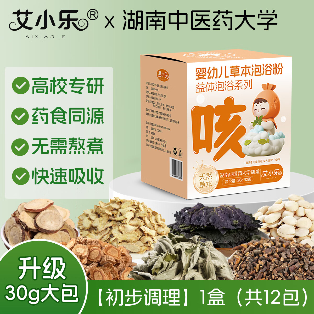 艾小乐婴幼儿泡澡天然草本中药浴洗澡散寒赶走咳咳 赶走咳咳包【初步调理】12包/360g